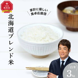 【ふるさと納税】【 3kg or 5kg or 10kg 】令和7年度産 北海道ブレンド米《選べる配送月》 | お米 こめ 白米 食品 人気 おすすめ 送料無料