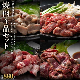 【ふるさと納税】鉄板焼き旭人焼肉4品セット【 牛ホルモン 牛ハラミ ジンギスカン ポーク チャップ焼き 肉 にく ニク 焼肉 焼き肉 やきにく 付き 味付き 小分け 個包装 冷凍 セット BBQ アウトドア キャンプ 大人気 人気 北海道 詰め合わせ 詰合せ 簡単調理 北海道 】_04859