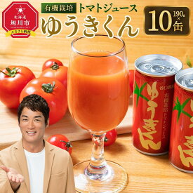 【ふるさと納税】【2026年8月より発送開始】有機栽培とまとジュース『ゆうきくん』 | ジュース 野菜ジュース トマトジュース 有機栽培 セット 旭川市ふるさと納税 北海道ふるさと納税