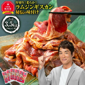 【ふるさと納税】【2026年1月から発送開始】ジンギスカン【 ジンギスカン 羊肉 ラム肉 ラム 焼肉 BBQ バーベキュー 味付き 味付き肉 タレ 厚切り 厚切 アウトドア キャンプ お取り寄せ 冷凍 小分け 保存 旭川市 北海道 ふるさと納税 送料無料 】