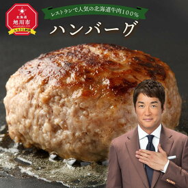 【ふるさと納税】レストランの北海道牛肉100％ハンバーグ6個セット _01383 | 肉 ハンバーグ 牛肉 無添加 ソース付き おかず 惣菜 お弁当 冷凍 お取り寄せ 旭川市ふるさと納税 北海道ふるさと納税 旭川市 北海道 送料無料