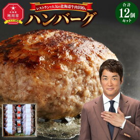 【ふるさと納税】レストランで人気の北海道牛肉100％ハンバーグ12個セット（2種のソース付）_03451 | 肉 お肉 にく 食品 人気 おすすめ 送料無料 ギフト