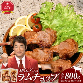 【ふるさと納税】【400g～1.6kgから選択可】【2026年1月から発送開始】ラムチョップ味付き骨付ラム肉ジンギスカン（秘伝タレ込み）本数指定不可 | ラム ラム肉 ラムチョップ 骨付き 骨付き肉 北海道 ジンギスカン 仔羊 羊肉 肉 お肉 味付き 焼肉 バーベキュー BBQ 冷凍