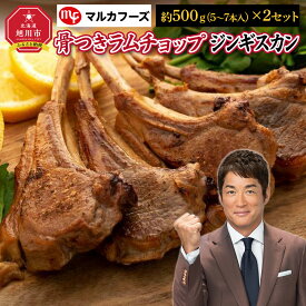 【ふるさと納税】骨付き”ラムチョップジンギスカン”_00484 | 肉 ラム ラムチョップ 骨付き 北海道 ジンギスカン 小分け 冷凍 お取り寄せ グルメ 人気 ランキング ギフト おかず おすすめ 事業者 生産者 支援 旭川市ふるさと納税 北海道ふるさと納税