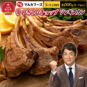 【ふるさと納税】骨付き”ラムチョップジンギスカン”_00484 | 肉 ラム ラムチョップ 骨付き 北海道 ジンギスカン 小分け 冷凍 お取り寄せ グルメ 人気 ランキング ギフト おかず おすすめ 事