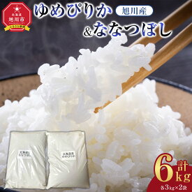 【ふるさと納税】旭川産　ゆめぴりか・ななつぼしセット 6kg(各3kg×2袋) 令和7年産【 白米 精米 ご飯 ごはん 米 5kg お米 ゆめぴりか 旭川産 旭川市ふるさと納税 北海道ふるさと納税 特A ふるさと納税 旭川市 北海道 】_05306