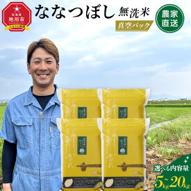 【ふるさと納税】ZIP!で紹介！【配送月・容量選択可能】令和7年産　ななつぼし 無洗米 真空パック 5kg~20kg