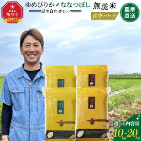 【ふるさと納税】ZIP!で紹介！【配送月・容量選択可能】令和7年産　ゆめぴりか・ななつぼし 無洗米　真空パック 詰め合わせセット 各10kg～20kg