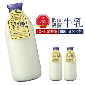 【ふるさと納税】【2026年1月から発送】【広めよう！アニマルウェルフェア】低温殺菌牛乳1年定期便_00251 | 牛乳 低音殺菌 アニマルウェルフェア 旭川市ふるさと納税 北海道ふるさと納税