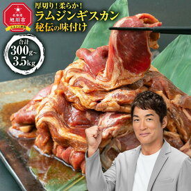 【ふるさと納税】【2026年1月から発送開始】ジンギスカン【 ジンギスカン 羊肉 ラム肉 ラム 焼肉 BBQ バーベキュー 味付き 味付き肉 タレ 厚切り 厚切 アウトドア キャンプ お取り寄せ 冷凍 小分け 保存 旭川市 北海道 ふるさと納税 送料無料 】