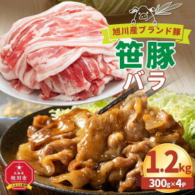 【ふるさと納税】【旭川産ブランド豚】希少部位！笹豚バラ1.2kg(300g×4パック)_01181＜楽天クラウドファンディング対象＞ | 豚肉 お肉 豚豚バラ肉 しゃぶしゃぶ 鍋 お鍋 焼肉 焼き肉 やきにく 小分け 個包装 冷凍 国産 北海道 ギフト スライス グルメ 旭川市 北海道