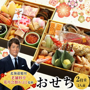 【ふるさと納税】【12月30日お届け】2段2人前おせち 北海道旭川の老舗料亭 花月会館かぶと監修 明治40年創業【 老舗 料亭 おすすめ 2026 正月 お祝い おせち お節 グルメ お取り寄せ 北海道 旭