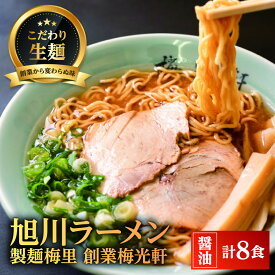【ふるさと納税】【容量選択可】 お店の味をお取り寄せ 梅光軒創業の味 ラーメンセット _05196
