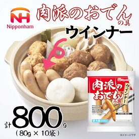 【ふるさと納税】 肉派のおでんの具 ウインナー 80g×10袋 計 800g ウインナー ソーセージ ウインナーソーセージ タンパク質 国内製造 北海道 旭川 納税 返礼品 日本ハム お取り寄せグルメ 定期便 おでん お鍋 鍋 おかず 惣菜 おつまみ 送料無料_05357