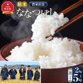 【ふるさと納税】【選べる配送月】【容量選択可】ななつぼし精米 2kg or 5kg 令和7年産【 白米 精米 ご飯 ごはん 米 5kg お米 ななつぼし 旭川市ふるさと納税 北海道ふるさと納税 旭川市 北海道 】