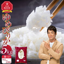 【ふるさと納税】【配送月選べる 定期便もあり】令和7年産 5kg ゆめぴりか 旭川産 (精白米) _05311 | 3ヶ月 6ヶ月 12ヶ月 ご飯 お米 コスパ 特Aランク 旭川市 北海道
