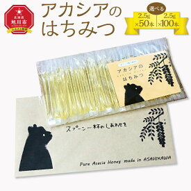 【ふるさと納税】【内容量選択可】【スティック蜂蜜】アカシア 2.5g×50本入or2.5g×100本入 | はちみつ 蜂蜜 スティック スティックはちみつ アカシア 紅茶 使いやすい 持ち運び お取り寄せ 旭川市 北海道 旭川市ふるさと納税 北海道ふるさと納税 送料無料