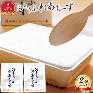 【ふるさと納税】おとうふれあちーず2個セット_05202 | 菓子 おかし スイーツ デザート 食品 人気 おすすめ 送料無料