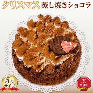 【ふるさと納税】【先行予約】【2025年12月23日お届け】【サイズ選択可】クリスマス蒸し焼きショコラ4号 又は 5号 【 クリスマス ケーキ 菓子 お菓子 おかし スイーツ デザート 洋菓子 旭川