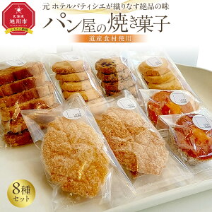 【ふるさと納税】元ホテルパティシエが織りなす絶品の味 道産食材使用 パン屋の焼き菓子8点セット_04889 | 菓子 おかし スイーツ デザート 食品 人気 おすすめ 送料無料
