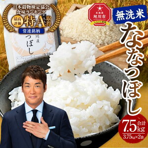 【ふるさと納税】【配送月選択可能】令和7年産 特Aランク 無洗米 旭川産 ななつぼし 7.5kg(3.75kg×2)フレッシュ真空パック | 白米 精米 ご飯 ごはん 米 お米 ななつぼし 旭川産 旬 旭川市ふる