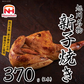 【ふるさと納税】 旭川 名物 新子焼き 370g（1本） 北海道産 鶏肉 使用 若鳥 半身 焼き 冷凍 肉 日本ハム ギフト 送料無料 お肉 にく 惣菜 おかず おつまみ ソールフード 北海道_05354