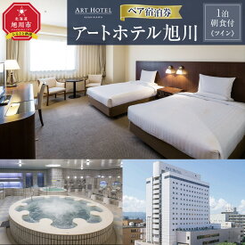 【ふるさと納税】【アートホテル旭川】1泊朝食付 ペア宿泊券《ツイン》【 旅 旅行 トラベル 予約 国内旅行 宿泊 観光 体験 旅行券 宿泊券 旅行予約 ホテル 旅館 チケット 子供 子連れ カップル 家族 人気 おすすめ 旅行クーポン 北海道 旭川市】_05494