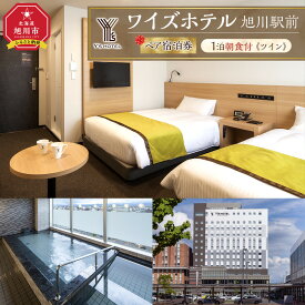 【ふるさと納税】【ワイズホテル旭川駅前】1泊朝食付 ペア宿泊券《ツイン》【 旅 旅行 トラベル 予約 国内旅行 宿泊 観光 体験 旅行券 宿泊券 旅行予約 ホテル 旅館 チケット 子供 子連れ カップル 家族 人気 おすすめ 旅行クーポン 北海道 旭川市】_05496