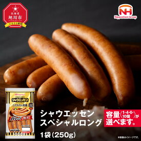 【ふるさと納税】シャウエッセン スペシャル ロング 250g 6パック_00606 | 北海道 旭川 ウインナー ソーセージ あらびき 粗挽き ウィンナー 食品 バーベキュー 豚肉 肉 日本ハム ギフト 小分け 送料無料 定期便 お肉 にく 大容量 お弁当 惣菜 おかず おつまみ 天然羊腸