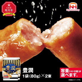 【ふるさと納税】【容量選択可】【ふるさと納税】豊潤 ウインナー 80g x 2束（1パック or 6パック or 12パック）北海道 旭川 ソーセージ あらびき 粗挽き ウィンナー 食品 バーベキュー 豚肉 肉 日本ハム ニッポンハム ギフト 送料無料 お肉 にく 小分け