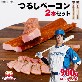 【ふるさと納税】【容量選択可】【ふるさと納税】つるし ベーコン 450g（2本セット or 3本セット or 10本セット） | 北海道 旭川 食品 燻製 厚切り バーベキュー 肉 手作り 日本ハム ギフト 送料無料 お取り寄せグルメ ハム はむ おつまみ おかず 惣菜 お弁当 冷蔵 小分け