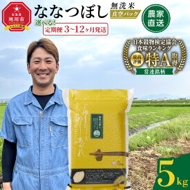 【ふるさと納税】【定期便】令和7年産　ななつぼし 無洗米 真空パック 5kg×1袋【 特A 白米 精米 ご飯 ごはん 米 5kg お米 ななつぼし 旭川市ふるさと納税 北海道ふるさと納税 旭川市 北海道 】_05390