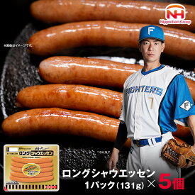 【ふるさと納税】【容量選択可】【ふるさと納税】シャウエッセン ロング 131g（1パック or 5パック or 10パック） | 北海道 旭川 ソーセージ あらびき 粗挽き ウィンナー 食品 バーベキュー 豚肉 肉 日本ハム ニッポンハム ギフト 送料無料 お肉 にく 小分け 大容量 お弁当