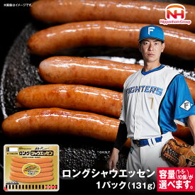 【ふるさと納税】【容量選択可】【ふるさと納税】シャウエッセン ロング 131g（1パック or 5パック or 10パック） | 北海道 旭川 ソーセージ あらびき 粗挽き ウィンナー 食品 バーベキュー 豚肉 肉 日本ハム ニッポンハム ギフト 送料無料 お肉 にく 小分け 大容量 お弁当