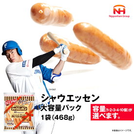 【ふるさと納税】【容量選択可】 シャウエッセン 大容量 パック 468g × 1袋 ～10袋 | ウインナー ウィンナー ソーセージ 業務用 シャウエッセン おかず お弁当 惣菜 冷蔵 チルド 旭川市 北海道 送料無料