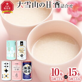 【ふるさと納税】【容量選択可】大雪山の甘酒詰合せセット　男山/高砂酒造/谷口農場/JAあさひかわ/やぎぬま 10本又は15本入り | 飲料 果実飲料 ドリンク 食品 人気 おすすめ 送料無料