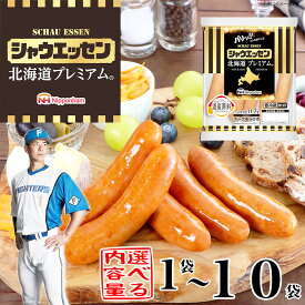 【ふるさと納税】【容量選択可】【ふるさと納税】シャウエッセン 北海道プレミアム 175g（1袋 or 5袋 or 10袋） | 国産 北海道 旭川 ソーセージ あらびき 粗挽き ウィンナー 食品 バーベキュー 豚肉 肉 日本ハム ギフト 送料無料 小分け 大容量 レンチン お肉 人気