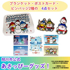 【ふるさと納税】＼旭川市公式キャラグッズ4点詰め合わせ！／ブランケット＆ポストカード＆2種のコラボピンバッジ_05069 | 寝具 日用品 人気 おすすめ 送料無料
