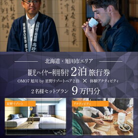 【ふるさと納税】【北海道ツアー】 「OMO7旭川 by 星野リゾート×専用車ハイヤー（4時間分）×体験アクティビティ」（90,000円分）【2泊3日×2名分】【オールシーズン】_05269
