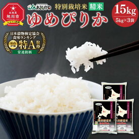 【ふるさと納税】《令和7年産》 特別栽培米 ゆめぴりか 15kg (5kg×3袋) 【 白米 精米 ご飯 ごはん 米 お米 北海道産 旬 特A 旭川市 北海道 】_00185 | お米 米 精米 おこめ 白米 ご飯 ごはん 国産 SDGs 北海道産 旭川市 送料無料