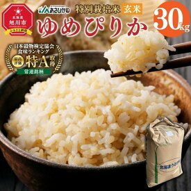 【ふるさと納税】《令和7年産》 特別栽培米 ゆめぴりか 玄米 30kg 【ご飯 ごはん 米 お米 北海道産 旬 特A 旭川市 北海道 】_00236 | お米 米 玄米 おこめ ご飯 ごはん 国産 SDGs 北海道産 旭川市 送料無料