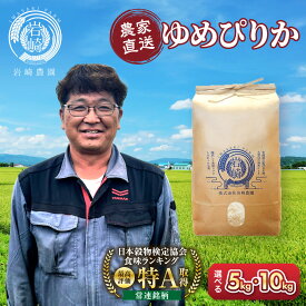 【ふるさと納税】【選べる配送月】【容量選択可】令和7年産　ゆめぴりか 5kg or 10kg 【 新米 特A 北海道産 白米 精米 ご飯 ごはん 米 5kg お米 ゆめぴりか 旭川市ふるさと納税 北海道ふるさと納税 旭川市 北海道 】 ●