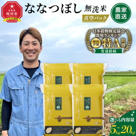 【ふるさと納税】ZIP!で紹介！【配送月・容量選択可能】令和7年産　ななつぼし 無洗米 真空パック 5kg~20kg