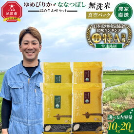 【ふるさと納税】ZIP!で紹介！【配送月・容量選択可能】令和7年産　ゆめぴりか・ななつぼし 無洗米　真空パック 詰め合わせセット 各10kg～20kg