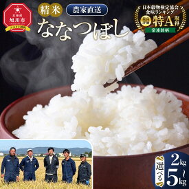 【ふるさと納税】【選べる配送月】 旭川産 特A ななつぼし精米 2kg or 5kg 令和7年産 | ななつぼし 米 お米 農家直送 北海道 旭川市
