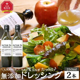 【ふるさと納税】りんご・玉ねぎたっぷり 無添加ドレッシング 2本セット【 ドレッシングボトル 調味料 調味料セット 食べ比べセット 食べ比べ 小分け ギフト おしゃれ 旭川市 北海道 】_04725 | 調味料 食品 加工食品 人気 おすすめ 送料無料