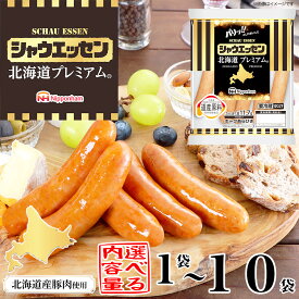 【ふるさと納税】【容量選択可】【ふるさと納税】シャウエッセン 北海道プレミアム 175g（1袋 or 5袋 or 10袋） | 国産 北海道 旭川 ソーセージ あらびき 粗挽き ウィンナー 食品 バーベキュー 豚肉 肉 日本ハム ギフト 送料無料 小分け 大容量 レンチン お肉 人気