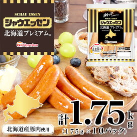 【ふるさと納税】【容量選択可】【ふるさと納税】シャウエッセン 北海道プレミアム 175g（1袋 or 5袋 or 10袋） | 国産 北海道 旭川 ソーセージ あらびき 粗挽き ウィンナー 食品 バーベキュー 豚肉 肉 日本ハム ギフト 送料無料 小分け 大容量 レンチン お肉 人気