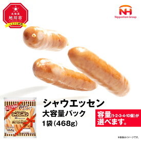【ふるさと納税】【容量選択可】 シャウエッセン 大容量 パック 468g × 1袋 ～10袋 | ウインナー ウィンナー ソーセージ 業務用 シャウエッセン おかず お弁当 惣菜 冷蔵 チルド 旭川市 北海道 送料無料