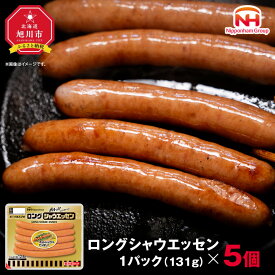 【ふるさと納税】【容量選択可】【ふるさと納税】シャウエッセン ロング 131g（1パック or 5パック or 10パック） | 北海道 旭川 ソーセージ あらびき 粗挽き ウィンナー 食品 バーベキュー 豚肉 肉 日本ハム ニッポンハム ギフト 送料無料 お肉 にく 小分け 大容量 お弁当